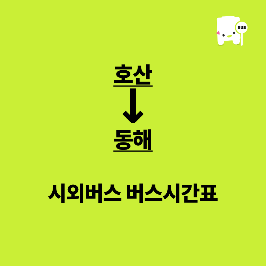 동해시 동해 터미널 연계 시외버스 시간표 안내 이미지